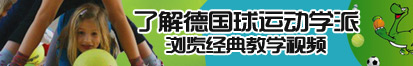 体育生腹肌男口交了解德国球运动学派，浏览经典教学视频。